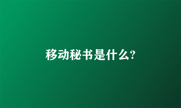 移动秘书是什么?