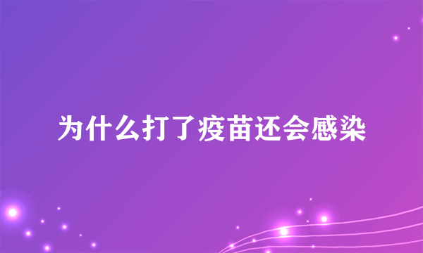 为什么打了疫苗还会感染