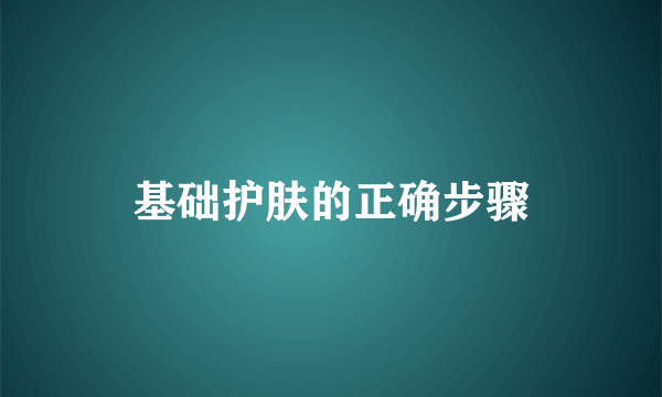 基础护肤的正确步骤