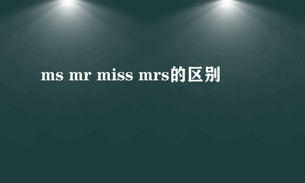 ms mr miss mrs的区别