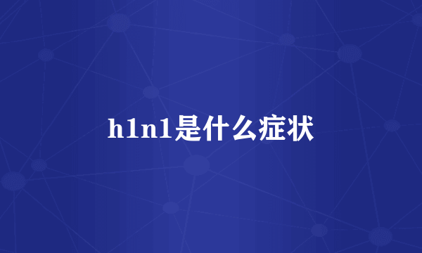 h1n1是什么症状