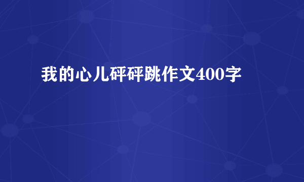 我的心儿砰砰跳作文400字