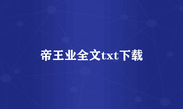 帝王业全文txt下载