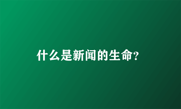 什么是新闻的生命？