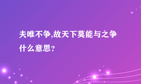 夫唯不争,故天下莫能与之争什么意思？