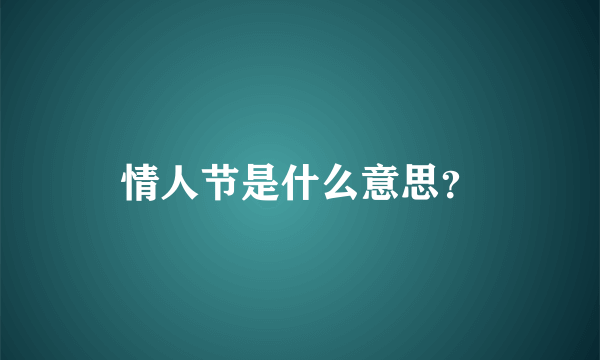 情人节是什么意思？