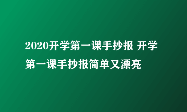 2020开学第一课手抄报 开学第一课手抄报简单又漂亮