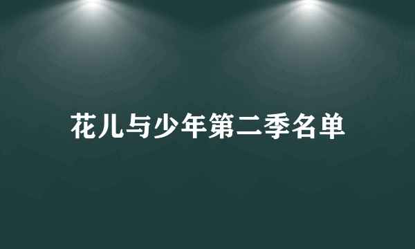 花儿与少年第二季名单