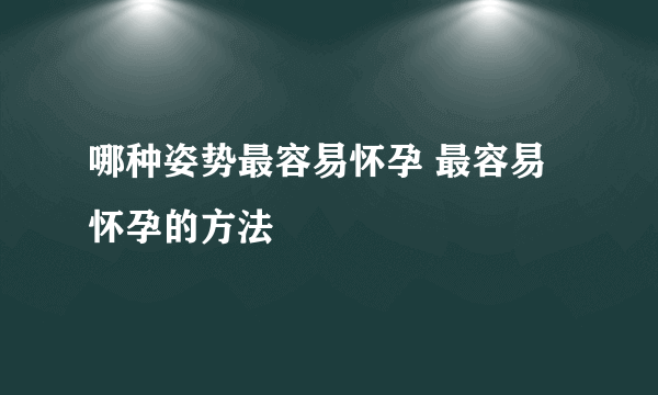 哪种姿势最容易怀孕 最容易怀孕的方法