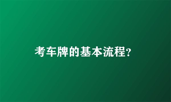 考车牌的基本流程？