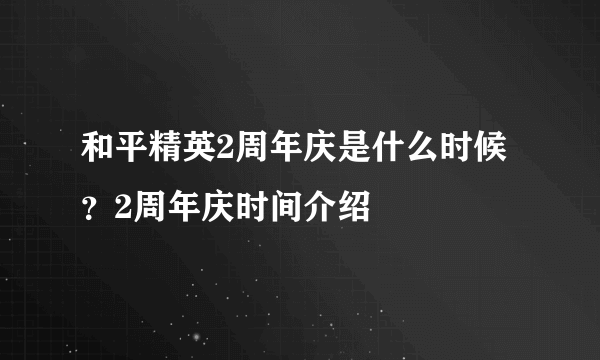 和平精英2周年庆是什么时候？2周年庆时间介绍