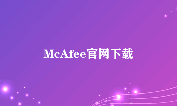 McAfee官网下载