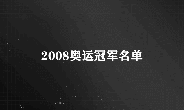 2008奥运冠军名单