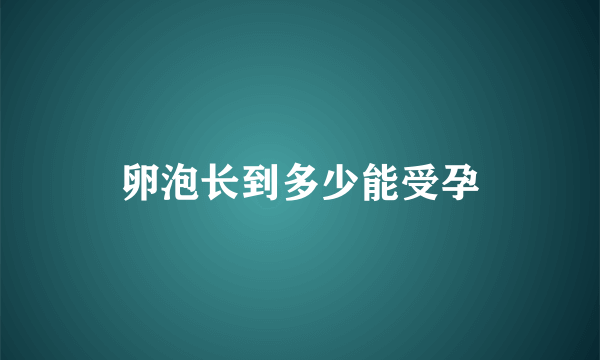 卵泡长到多少能受孕