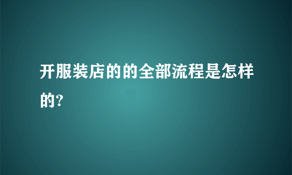 开服装店的的全部流程是怎样的?