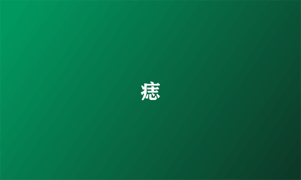 痣