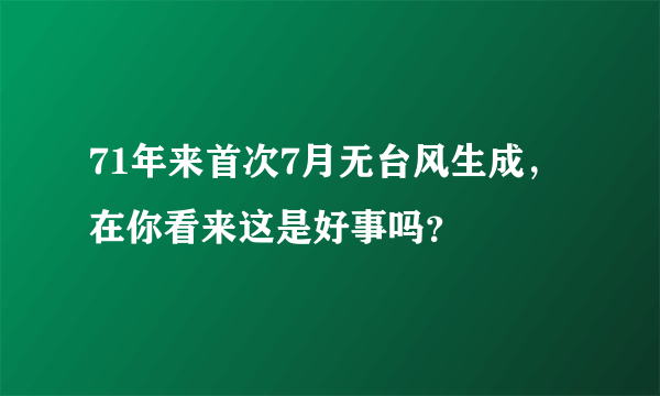 71年来首次7月无台风生成，在你看来这是好事吗？