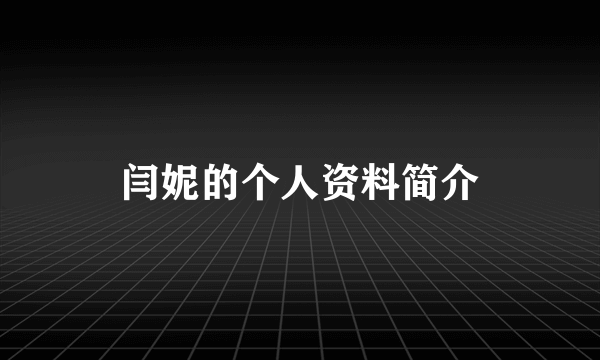 闫妮的个人资料简介