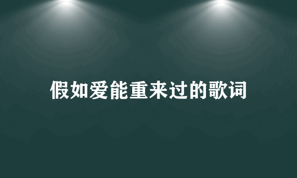 假如爱能重来过的歌词