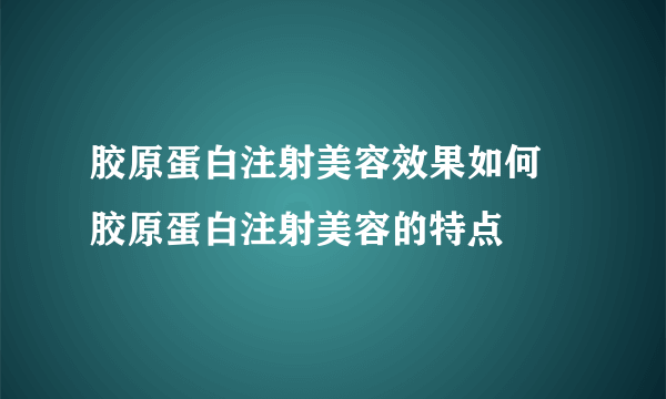 胶原蛋白注射美容效果如何 胶原蛋白注射美容的特点