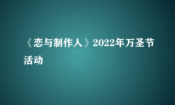 《恋与制作人》2022年万圣节活动