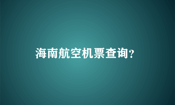 海南航空机票查询？