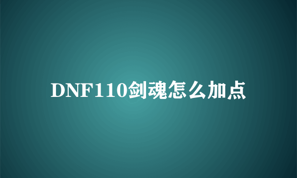 DNF110剑魂怎么加点