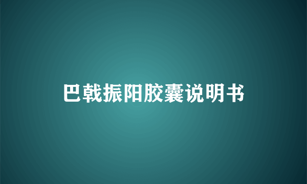 巴戟振阳胶囊说明书