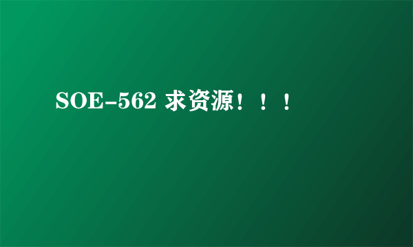 SOE-562 求资源！！！