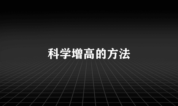 科学增高的方法