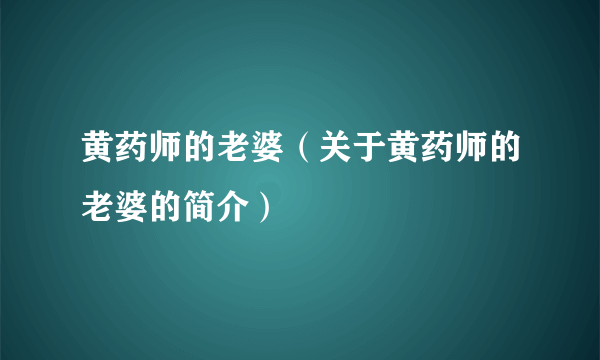 黄药师的老婆（关于黄药师的老婆的简介）