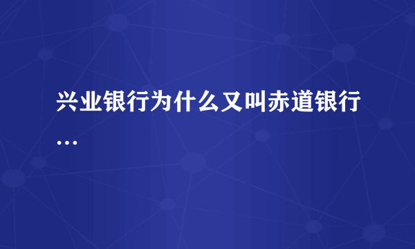 兴业银行为什么又叫赤道银行…