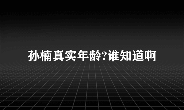 孙楠真实年龄?谁知道啊