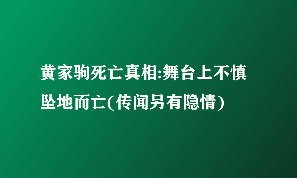 黄家驹死亡真相:舞台上不慎坠地而亡(传闻另有隐情)