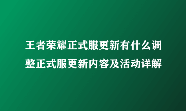 王者荣耀正式服更新有什么调整正式服更新内容及活动详解