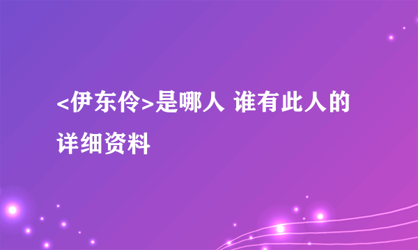 <伊东伶>是哪人 谁有此人的详细资料