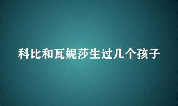 科比和瓦妮莎生过几个孩子