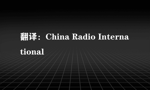 翻译：China Radio International