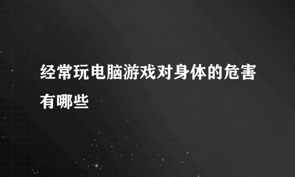 经常玩电脑游戏对身体的危害有哪些