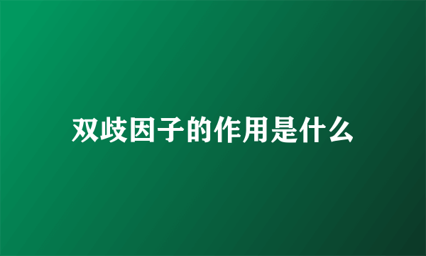 双歧因子的作用是什么