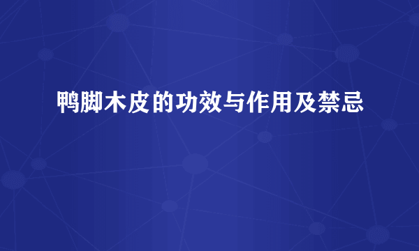 鸭脚木皮的功效与作用及禁忌