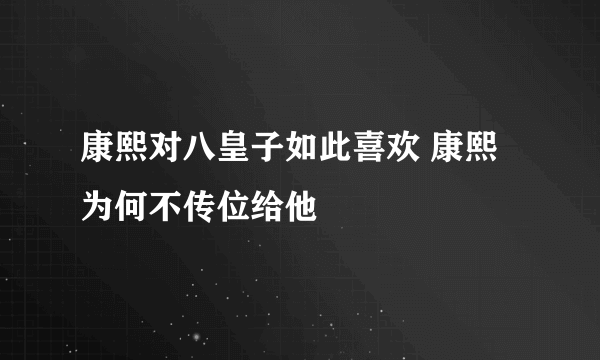 康熙对八皇子如此喜欢 康熙为何不传位给他