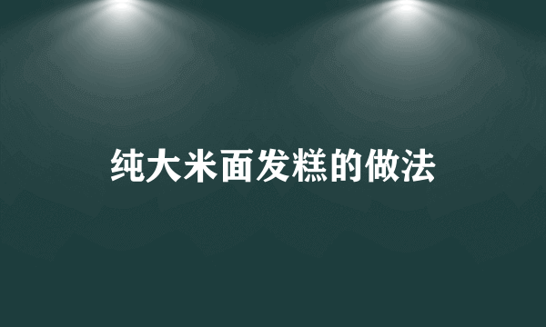 纯大米面发糕的做法