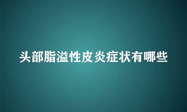 头部脂溢性皮炎症状有哪些