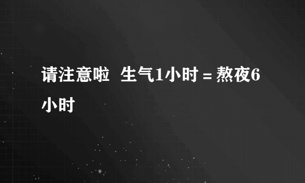 请注意啦  生气1小时＝熬夜6小时