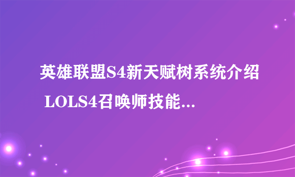 英雄联盟S4新天赋树系统介绍 LOLS4召唤师技能更改介绍