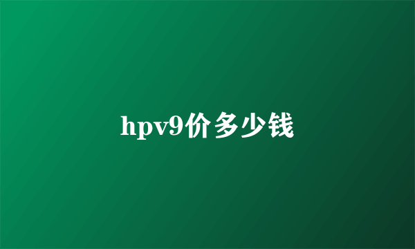 hpv9价多少钱