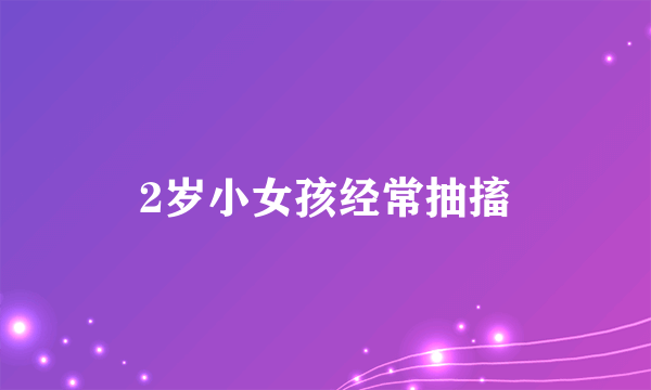 2岁小女孩经常抽搐