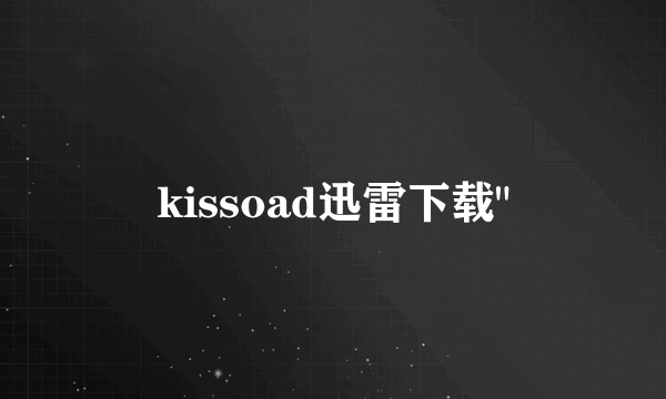 kissoad迅雷下载