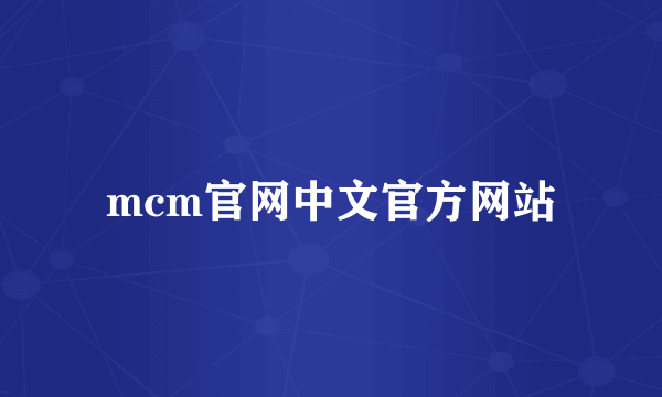 mcm官网中文官方网站